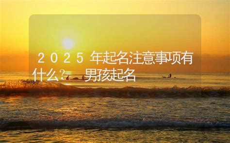 男孩起名大全2021很潮的名字_2021男孩起名有哪些,第2张
